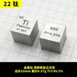 惟之初 金属化学元素周期表实物摆件创意礼物元素周期表立方体收藏品标本立方创意实体收藏标本 22钛10mm立方体1个 约4.5g Ti≥99.