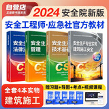 注册安全工程师2025教材（官方正版）建筑施工安全 应急管理出版社中级注册安全工程师 注安师2025教材沿用24 安全生产法律法规安全生产管理技术基础建筑施工安全（套装全4册）