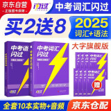 2025中考英语词汇闪过考频·大字号旗舰版+语法闪过 2本套 初中英语词汇语法手册词根联想记忆逐条细解高频单词口袋书完型阅读理解初三全国通用四轮总复习资料可搭词汇闪过巨微英语 初一二三中考复习书籍通用