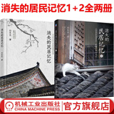 消失的民居记忆1+2 套装全2册 中国古建筑之美 鉴赏 民居建筑建剖 民俗文化书籍 民宿设计绘图 建筑设计师参考书