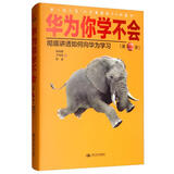 华为你学不会（第2版）