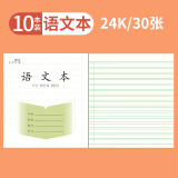 【全网低价】誉禾3-6年级语文本小学生作业本练习本软抄本笔记本开学文具24K/30张/10本装 5116