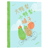 大鸭梨、小鸭梨和橘子 获2022年澳大利亚儿童图书协会年度图书奖 给学龄前小朋友的社交启蒙绘本 儿童年货节送礼