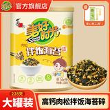 美好时光拌饭海苔碎 桶装经典多口味罐装休闲零食 即食海味儿童节日礼物 【赠拌饭工具-肉松味】 228g*1罐