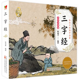 三字经幼儿版（彩图注音版）幼儿启蒙 给孩子的国学启蒙 幼儿园小学一二年级儿童国学经典诵读 课外阅读加厚本