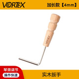 VORTEX民谣木吉他调节扳手琴颈工具通用调弦距配件内六角扳手4mm 吉他调节扳手4mm【实木手柄】