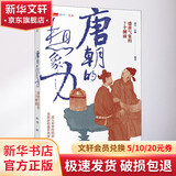 正版包邮 唐朝的想象力 盛唐气象的7个侧面 中信出版社历史类书籍 中国史读物读本书籍