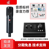 sE【人气精选】美国 sE2200电容麦克风大振膜话筒K歌直播有声书配音录音设备电脑声卡麦克风全套装 sE 2200+ID14 MKII