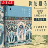 启微丛书·佛陀相佑：造像记所见北朝民众信仰哲学宗教佛教艺术文化心灵史中土传统祭祀社科文献湖北新华书店