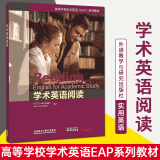 学术英语阅读 高等学校学术英语（EAP）通用学术英语 系列教材 提高阅读英语学术材料的