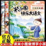 米小圈快乐大语文10-12期（全3册）漫画版儿童文学课外读物阅读书北猫叔叔作品集汉字启蒙拓展练习 易错题易错成语大集合 造句练习 趣说巧解古诗词 好玩又好学的作文素材故事成语故事名人故事历史故事