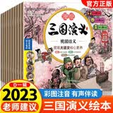 新版 三国演义儿童版绘本小学生版正版全10册漫绘版三国演义水浒传封神榜注音漫画连环画有声书绘本阅读经典少儿四大名著读物小人书