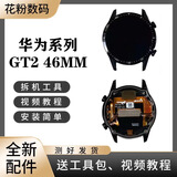 适用于华为Gt2手表46mm原装全新屏幕总成带框后盖总成LTN-B19 Gt2 46mm 屏幕带框黑色