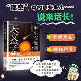 半小时漫画天文学 1分钟了解一条天文学常识从科普开始做一个有趣的人 漫画科学科普理科知识类书籍宇宙太空宇宙天文学百科全书