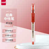 三菱（uni）UM-151财务中性笔 0.5mm签字笔 学生彩色水笔啫喱笔(替芯UMR-1) 红色 1支/袋
