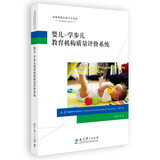 高瞻课程的理论与实践 婴儿-学步儿教育机构质量评价系统 套装共3册