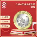2024年第二轮龙年生肖纪念币 10元面值 十二生肖流通纪念币 单枚赠透明圆壳
