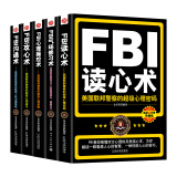 FBI大全集：读心术+攻心术+沟通术+心理操控术+气场修习术（套装全5册）