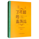 三联精选：了不起的盖茨比