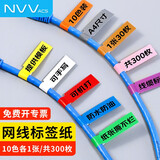 NVV网线标签贴纸 A4网络布线不干胶贴纸 通信机房线缆标签打印纸 P型手写激光打印10色300枚 BQ-P10混
