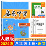 【科目版本可选】2024版启东中学作业本八年级上册数学物理语文英语生物地理历史道法初中八年级上册教材同步训练课时作业本 八年级上册【语文】人教版