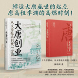 大唐创业：从太原起兵到统一全国 唐朝史大唐盛世的起点 群雄逐鹿 精装书