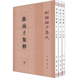 淮南子集释(上中下)何宁中华书局