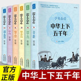 少年品读中华上下五千年（全6册）原著小学生三四五六年级初中七八九年级青少年儿童必读课外阅读书籍经典书目文学名著读爱阅读