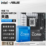 英特尔（Intel）i5 14600kf/12600kf板u套装 华硕H610M/B760M 主板套装 12400f/13490f主板CPU套装 华硕TX B760M-WIFI D4 天选 i5 14