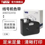 谊和（YIHERO）线号机号码管打号机标签线号打印机电脑型线号管印字机线号机 黑色色带（适用M7/M8系列线号机）