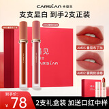 卡姿兰（Carslan）口红甜吻唇釉丝绒雾面哑光唇彩不掉色学生款生日礼物大牌送女友 礼盒AM05+AM02