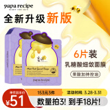 春雨（Papa recipe）紫色蜂蜜乳糖酸面膜6片 去角质收缩毛孔 控油提亮 全新升级