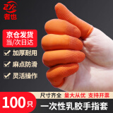 者也 （京仓闪送）橙色防滑手指套 耐磨加厚乳胶指套 M/中号 100只