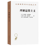 理解最简主义(汉译名著本22)