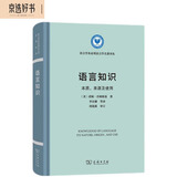 语言知识：本质、来源及使用/语言学及应用语言学名著译丛