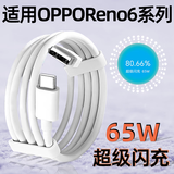 愉欢适用OPPOReno6Pro数据线65W瓦快充oppo手机reno6充电线reno6pro+5G快充线6.5A超级闪充线TYPEC加长 65W闪充线【1米】