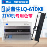 赛格适用Epson爱普生610KII色带LQ-610KII色带架爱普生针式打印机色带墨带lq610kii色带 LQ-610KII 色带架【含8M带芯,装机即用】