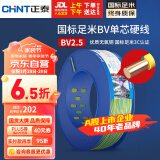 正泰（CHNT）电线电缆铜芯家用电线国标电源线BV2.5/4/6平方单芯铜线电线100米