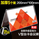 欧唛（oumai）【销量过万】亚克力桌牌台卡三角会议台牌台签V型双面展示牌姓名牌桌签席卡架嘉宾职位牌 【ST6033 10*20CM】5个【双面高清】