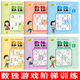 数独阶梯训练小学7-10岁（全6册）儿童数学思维训练书四六九宫格逻辑思维训练提高数学能力逻辑思维能力