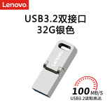 联想（Lenovo）32G Type-C USB3.2手机U盘 金属双接口优盘 学习办公优选 SX1Pro系列 银色