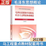 【正版旧书 有笔记 保证正版】【现货速发】习近平新时代中国特色社会主义思想概论 高等教育出版社 人民出版社 毛泽东思想和中国特色社会主义理论体系概论(2023