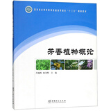 芳香植物概论/国家林业和草原局普通高等教育“十三五”规划教材