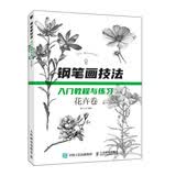 钢笔画技法入门教程与练习 花卉卷（绘客出品）