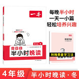 一本小学半小时晚读四年级冬版 2024版小学生美文阅读好词好句素材分类积累语文课外阅读能力强化训练