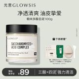 光言（GLOWSIS）糙米复合酸清洁泥膜白泥送女友控油改善角质黑头涂抹面膜