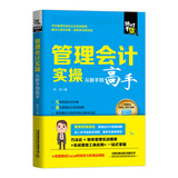 管理会计实操从新手到高手
