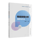 网络舆情分析：案例与方法