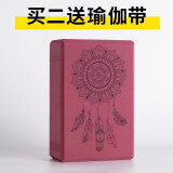 艾米优伽泡沫瑜伽砖头200g中密度EVA艾扬格砖块辅助工具儿童舞蹈练功砖 酒红-曼陀罗风铃（1块装）