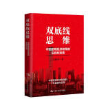 双底线思维：中国宏观经济政策的实践和探索（厉以宁教授推荐，中国宏观经济政策的十年回顾与反思）